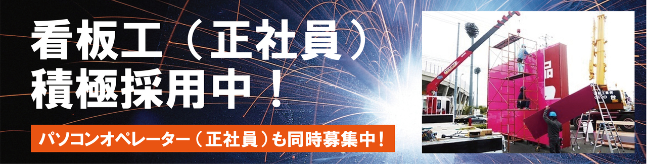 ヤマグチ看板工芸社　採用情報